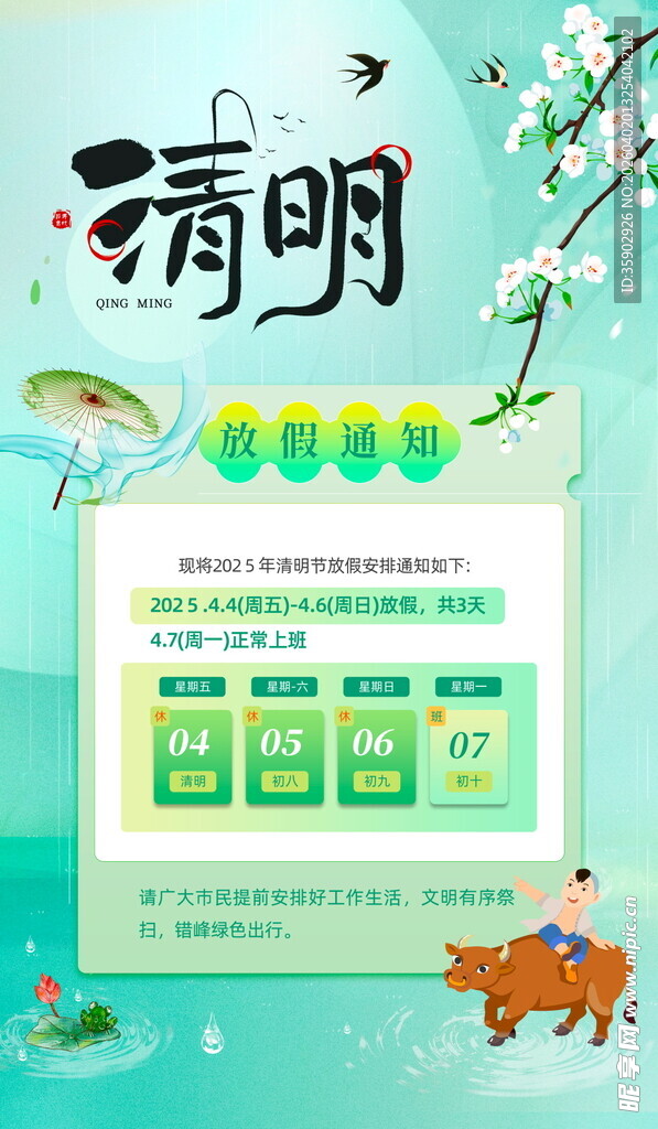 清明节放假通知海报