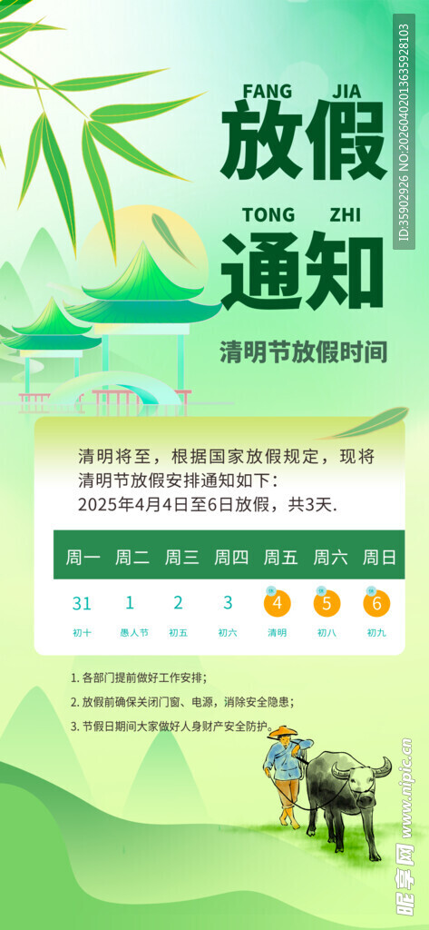 清明节放假通知海报