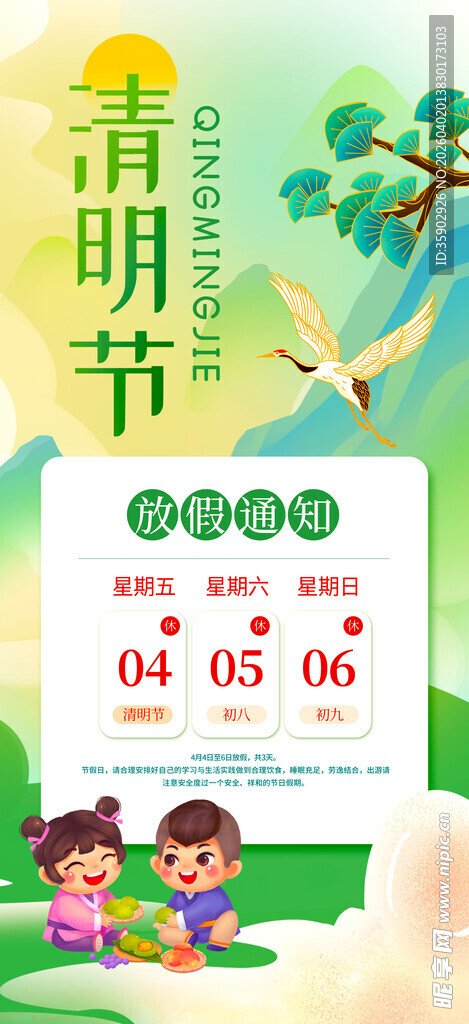 清明节放假通知海报