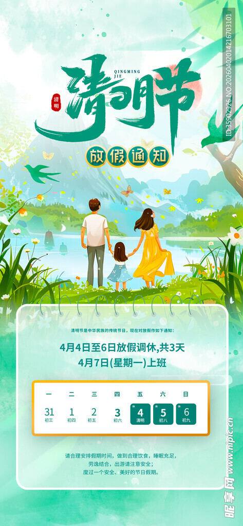 清明节放假通知海报