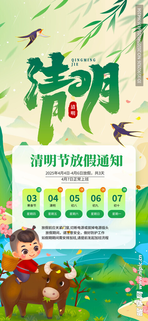 清明节放假通知海报