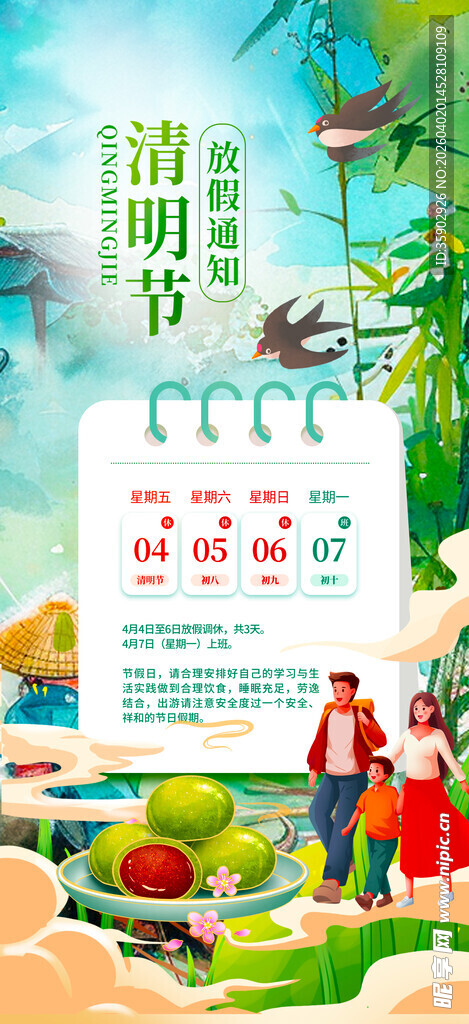 清明节放假通知海报
