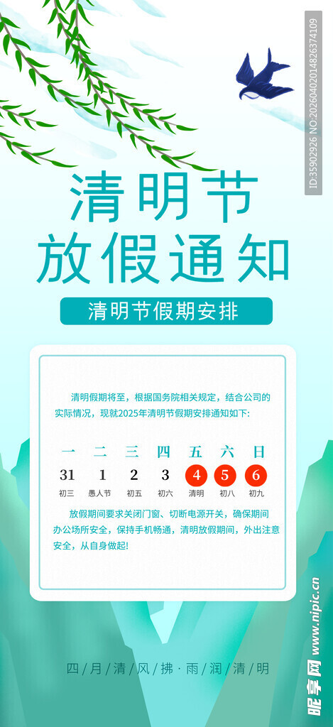 清明节放假通知海报