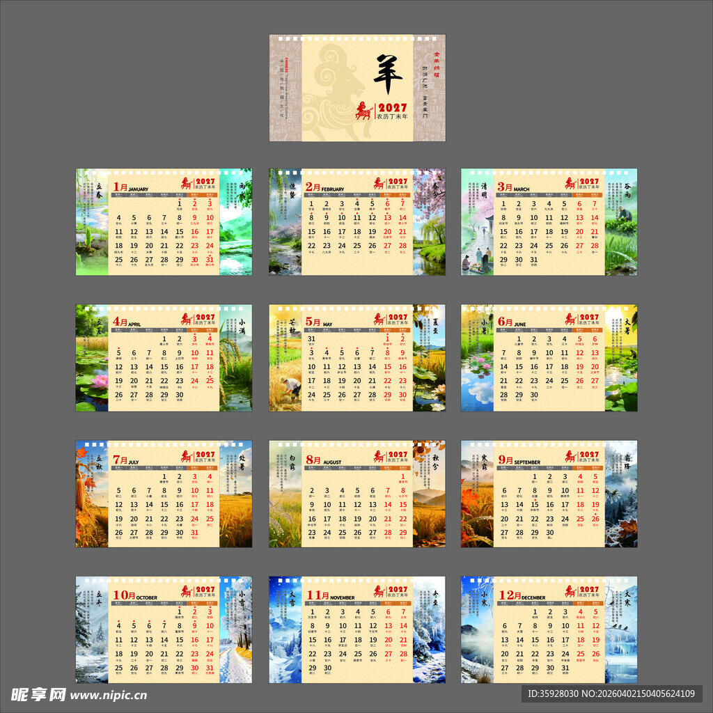 2027年台历羊年台历日历