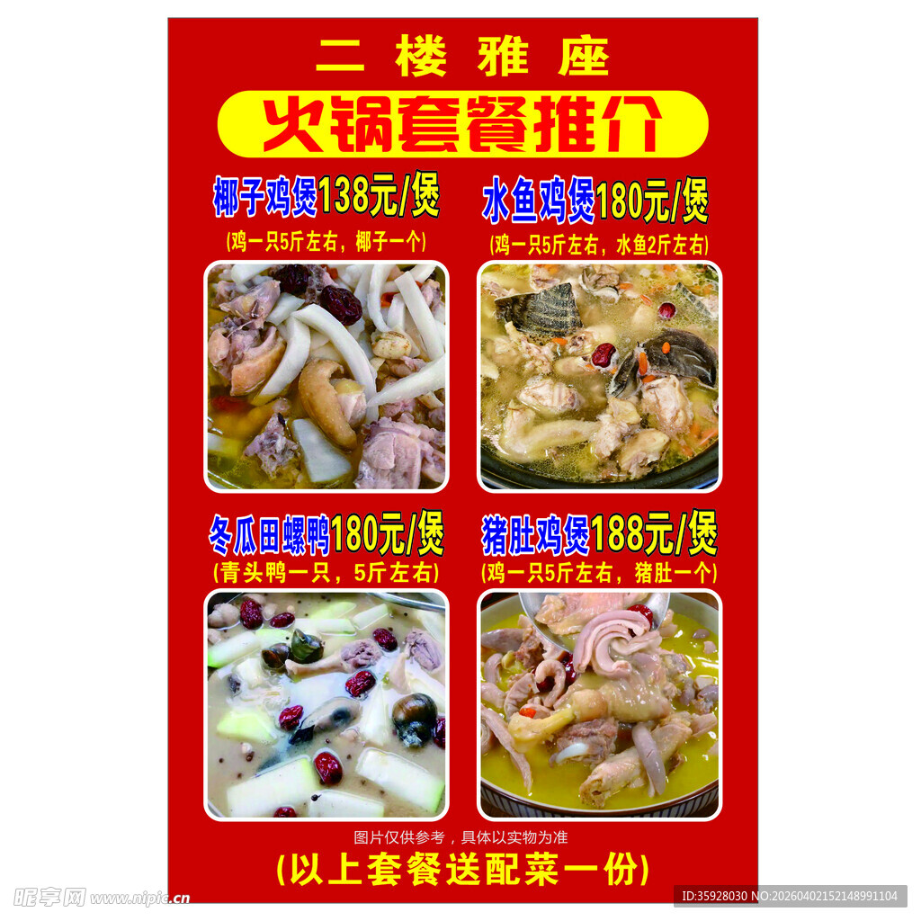 饭店餐饮店餐馆火锅套餐热推介