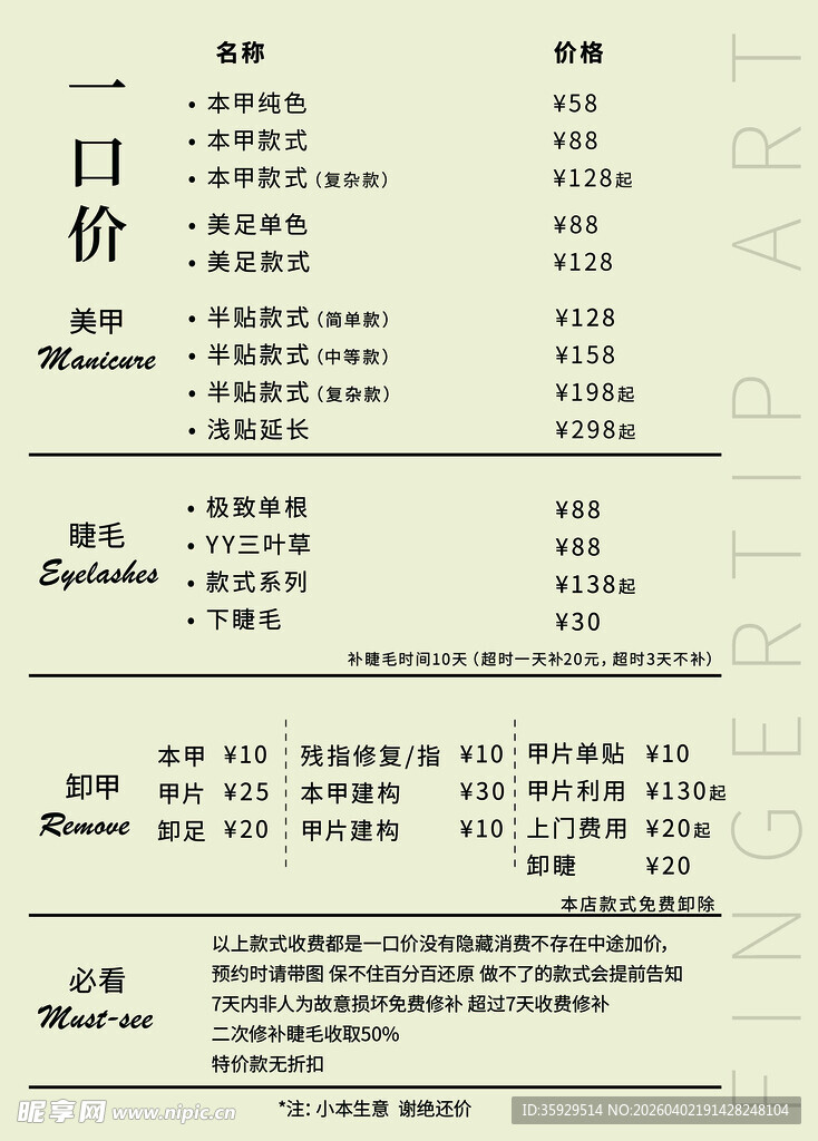 美甲美睫 卸甲 价目表