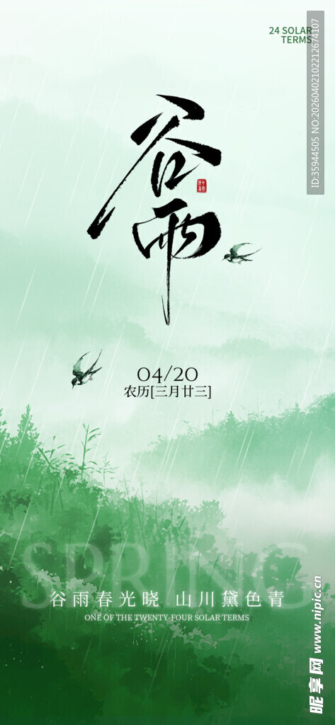 中式水墨风谷雨春光晓意境海报