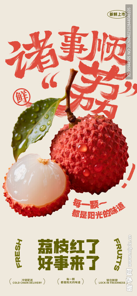 诸事顺荔水果宣传创意海报