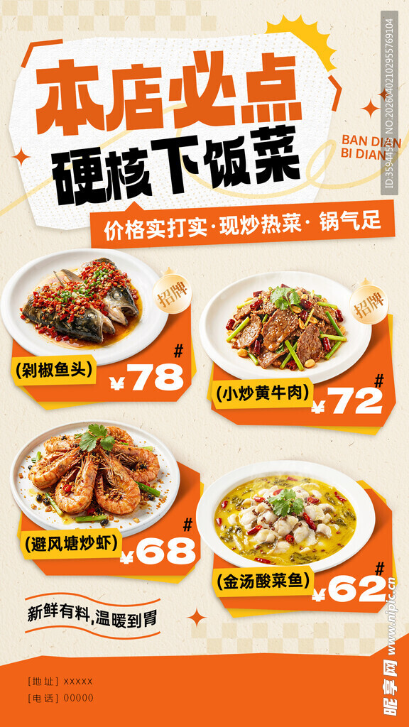 饭店必点菜宣传海报