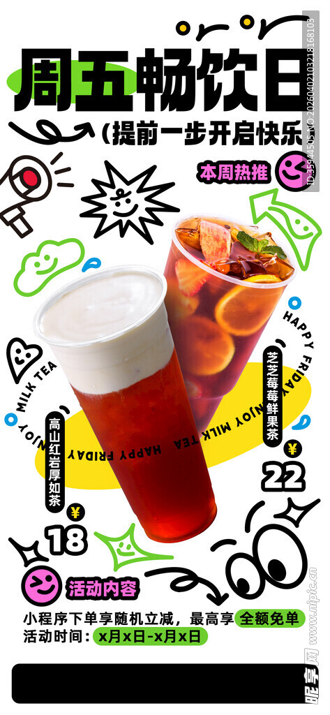 创意涂鸦周五欢乐饮品主题活动海