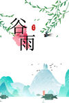 谷雨时节山水诗意画面
