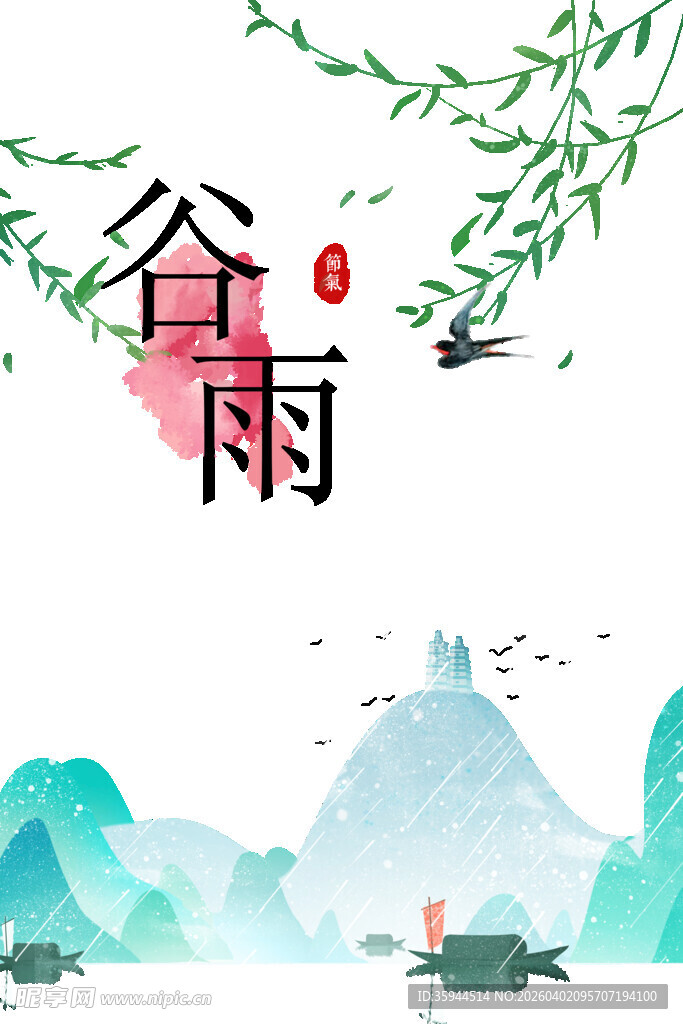 谷雨时节山水诗意画面