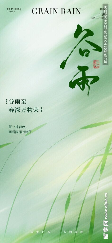 清新谷雨节气宣传图