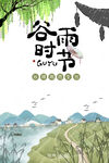 谷雨时节书韵山水图