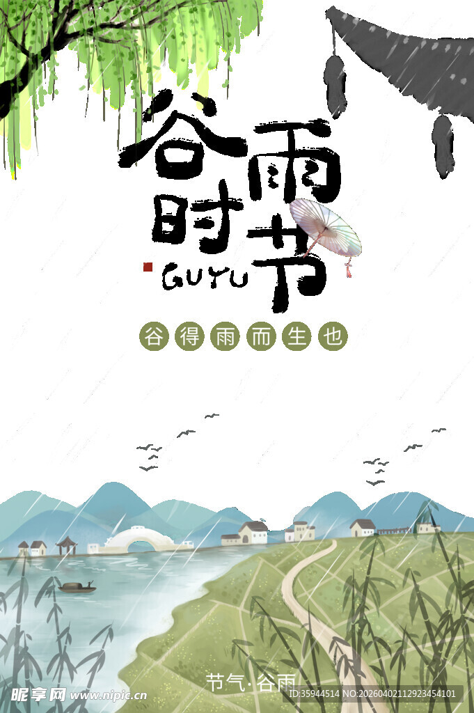 谷雨时节书韵山水图