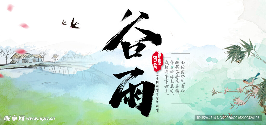 谷雨时节 诗意田园景象