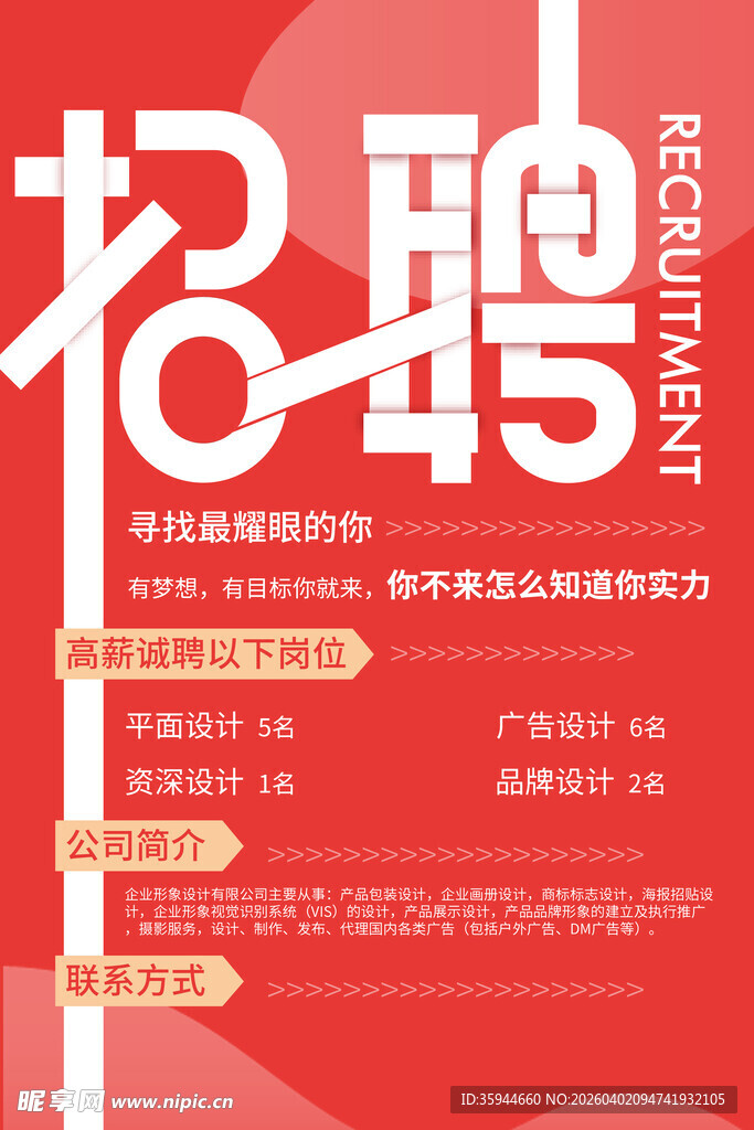企业招聘海报 诚邀精英加入