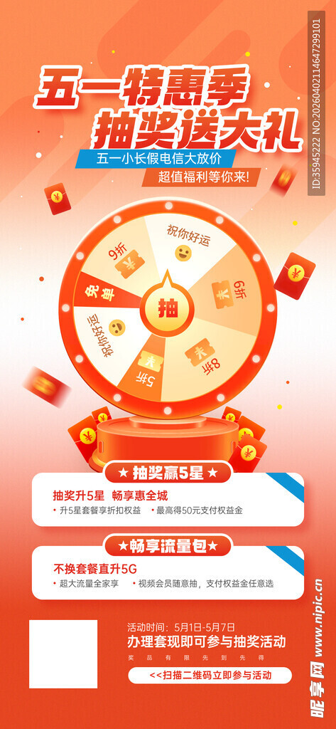 五一狂欢抽奖活动海报