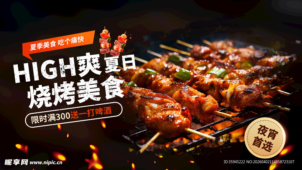 夏日烧烤美食盛宴
