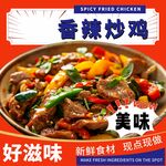 香辣炒鸡 舌尖上的美味