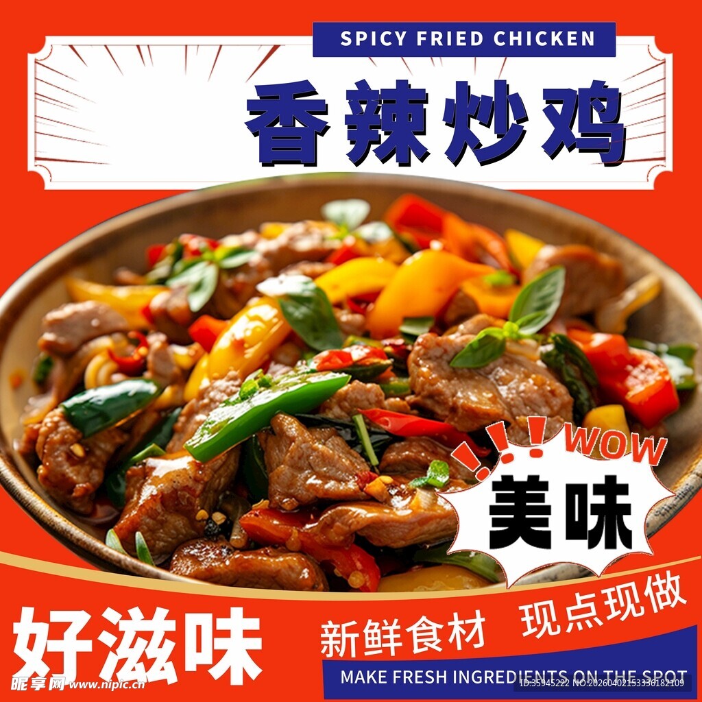 香辣炒鸡 舌尖上的美味