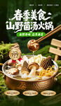 春季山野菌菇火锅盛宴