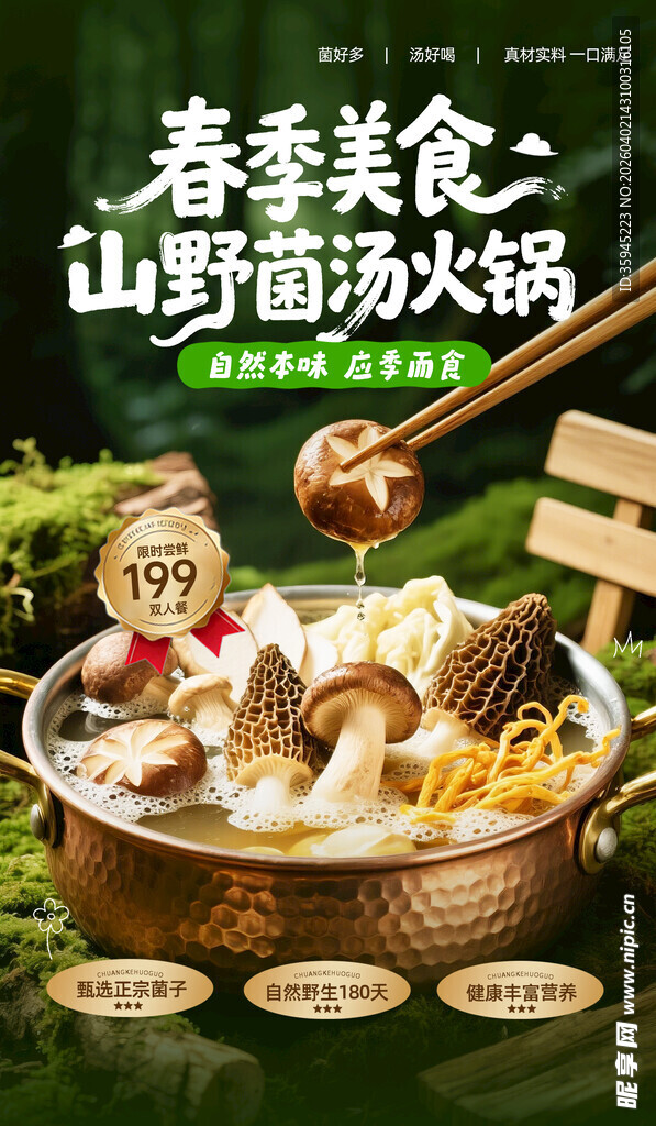 春季山野菌菇火锅盛宴