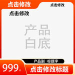 电商产品主图模版素材