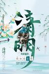 清明时节海报设计