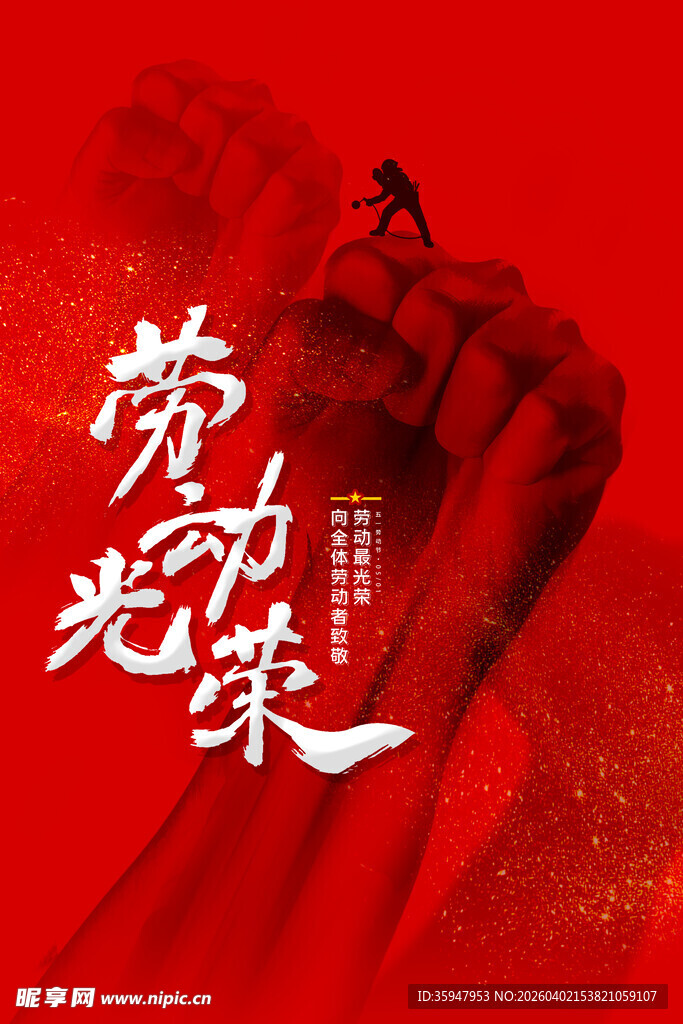 劳动光荣主题红色海报