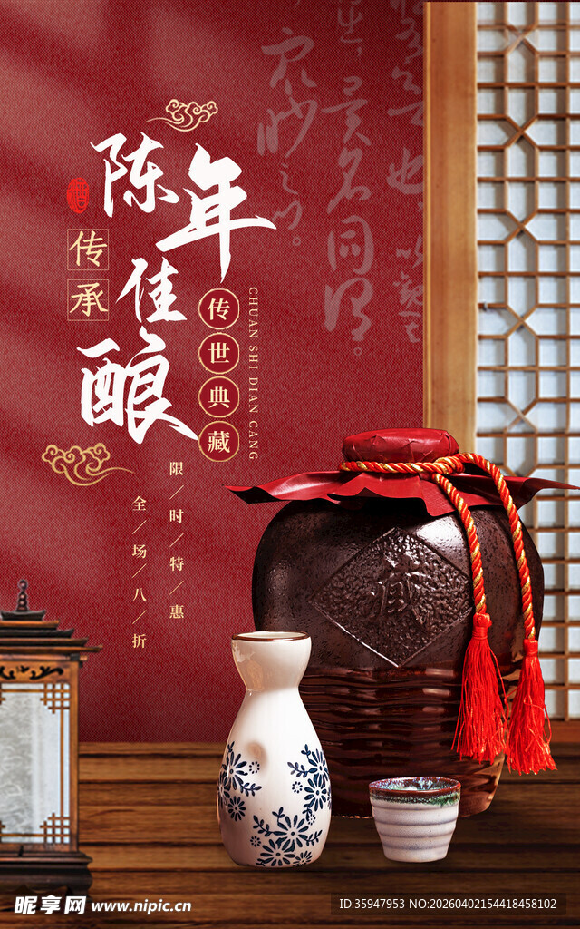 传统陈酿美酒古韵雅致