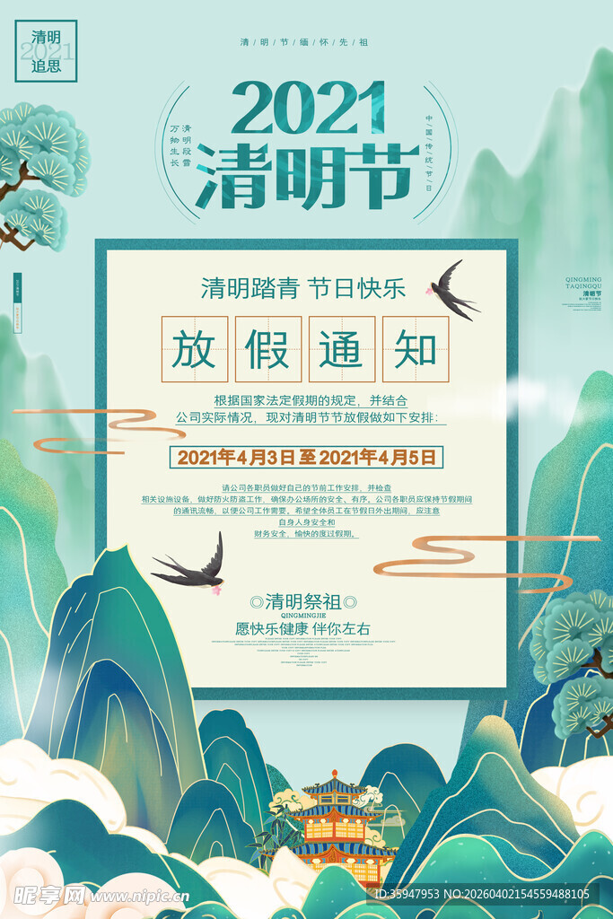 2021清明节放假通知海报