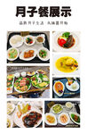 月子餐展示