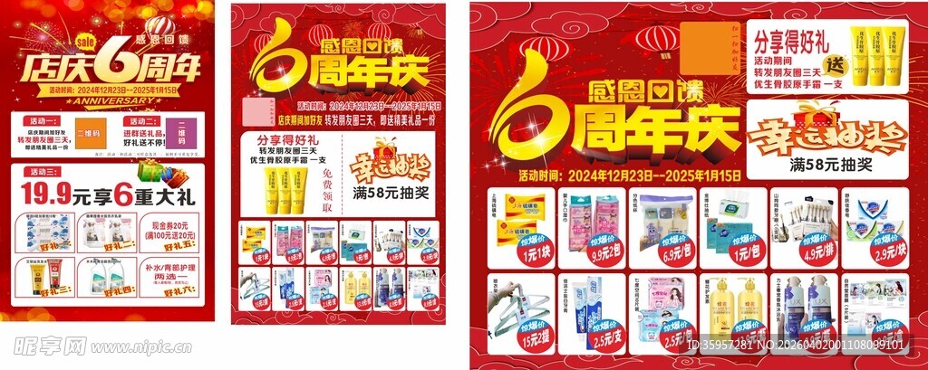 6周年店庆促销海报