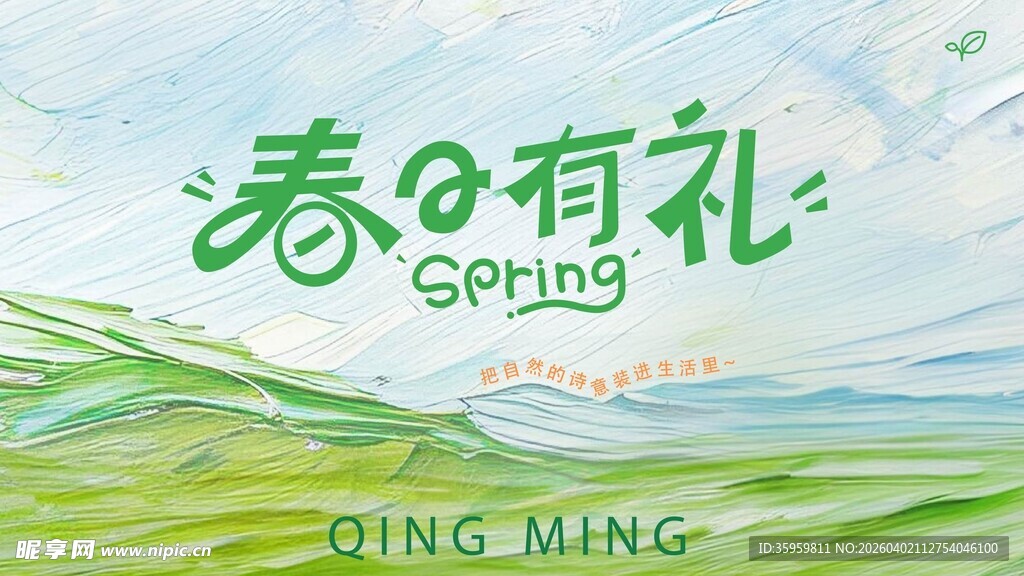 春日有礼促销海报