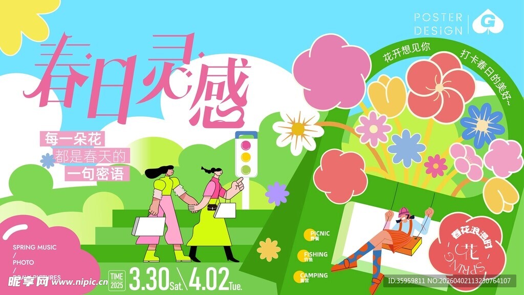 春日恋语插画海报