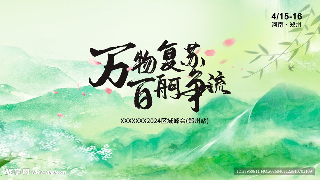 万物复苏季百舸争流景