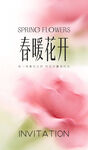 春暖花开花卉邀请函