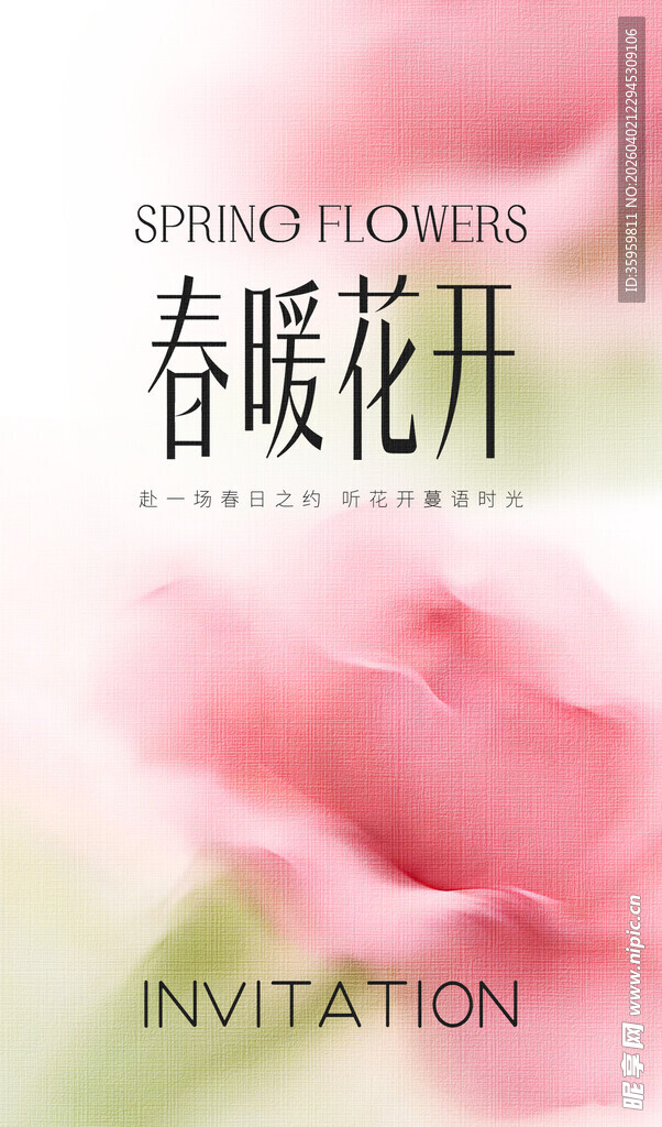 春暖花开花卉邀请函