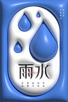 二十四节气之雨水图标