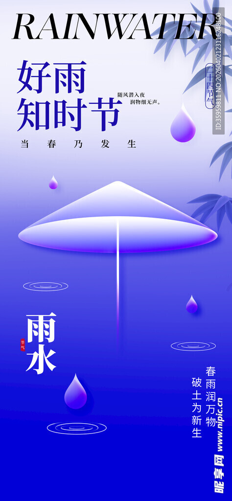 知时节雨伞广告海报