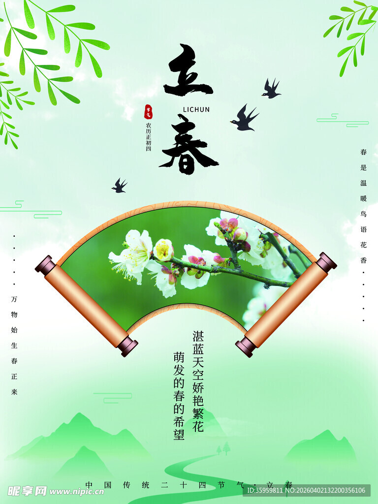 立春时节折扇绘春景