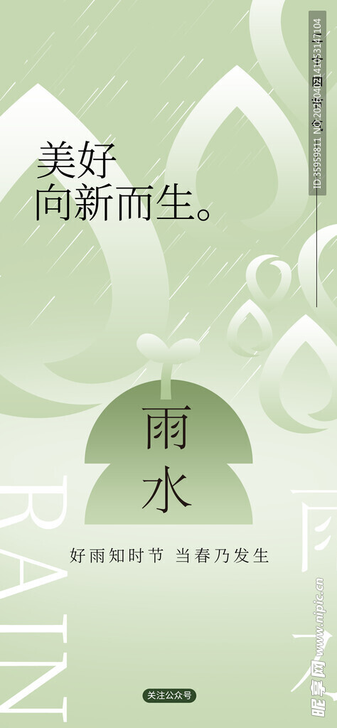 清新雨水主题文艺海报