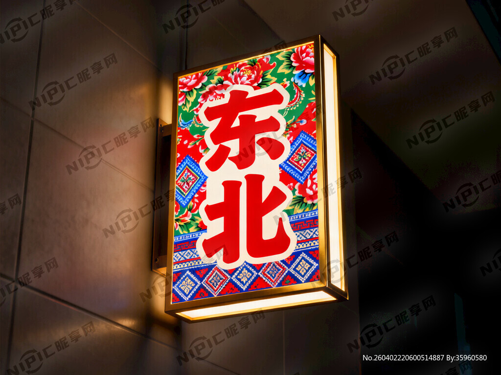 东北风格卡布灯箱设计 东北大字