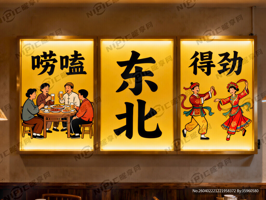 东北风格卡布灯箱设计 分三块 