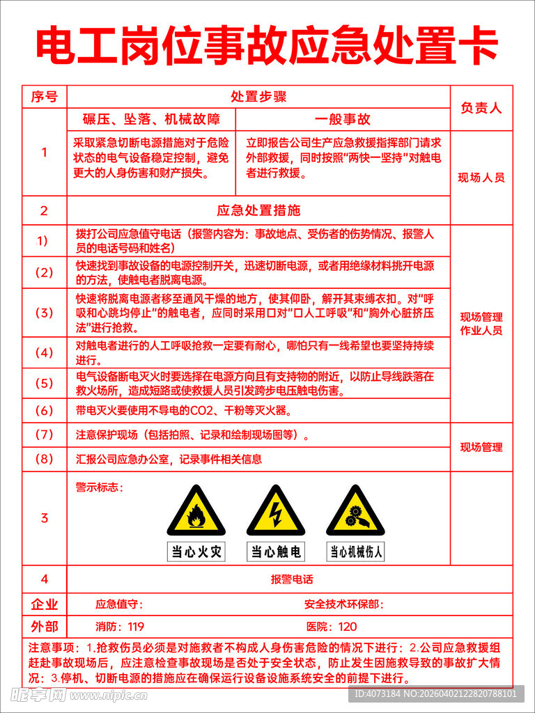 电工岗位应急处置卡