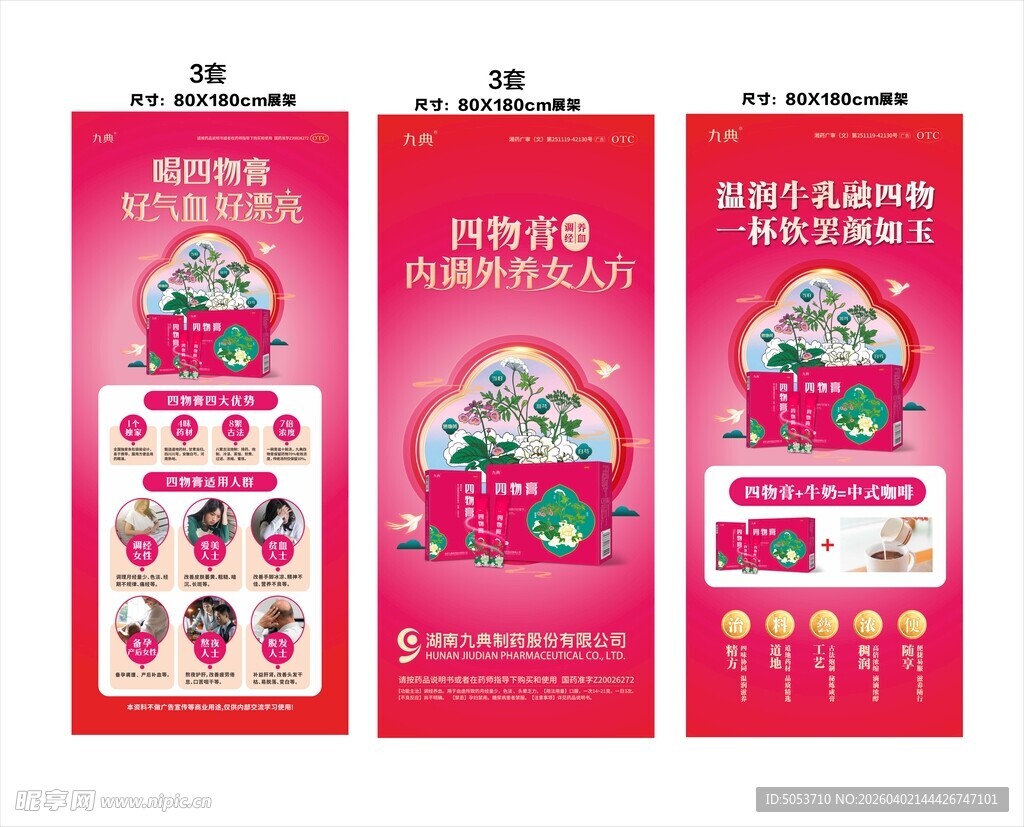 四物膏促销海报设计展示