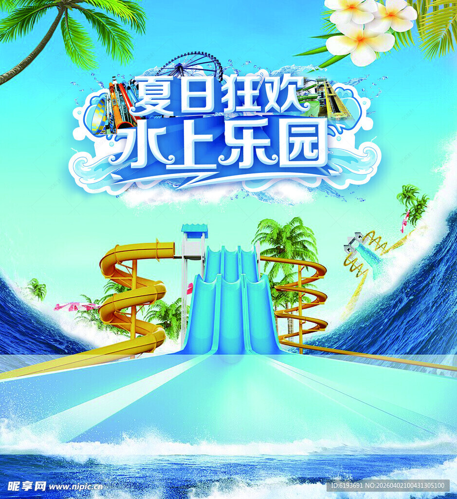 夏日狂欢水上乐园