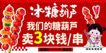 冰糖葫芦海报展板