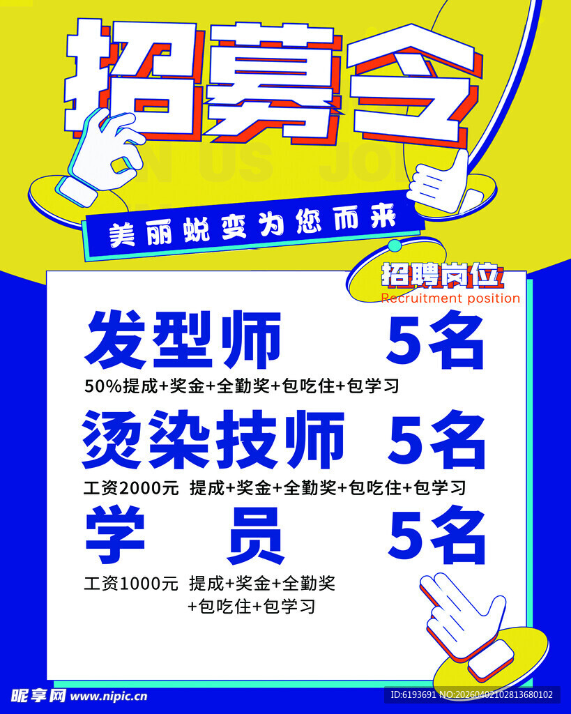 招聘海报